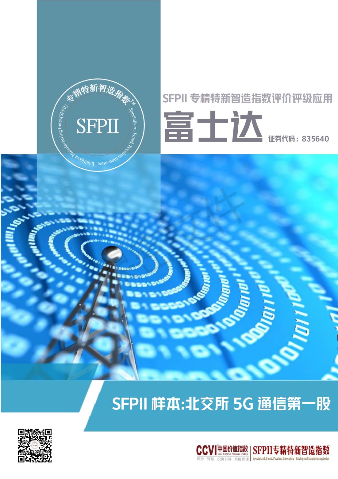 SFPII样本企业报告-富士达_00.jpg